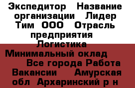 Экспедитор › Название организации ­ Лидер Тим, ООО › Отрасль предприятия ­ Логистика › Минимальный оклад ­ 13 000 - Все города Работа » Вакансии   . Амурская обл.,Архаринский р-н